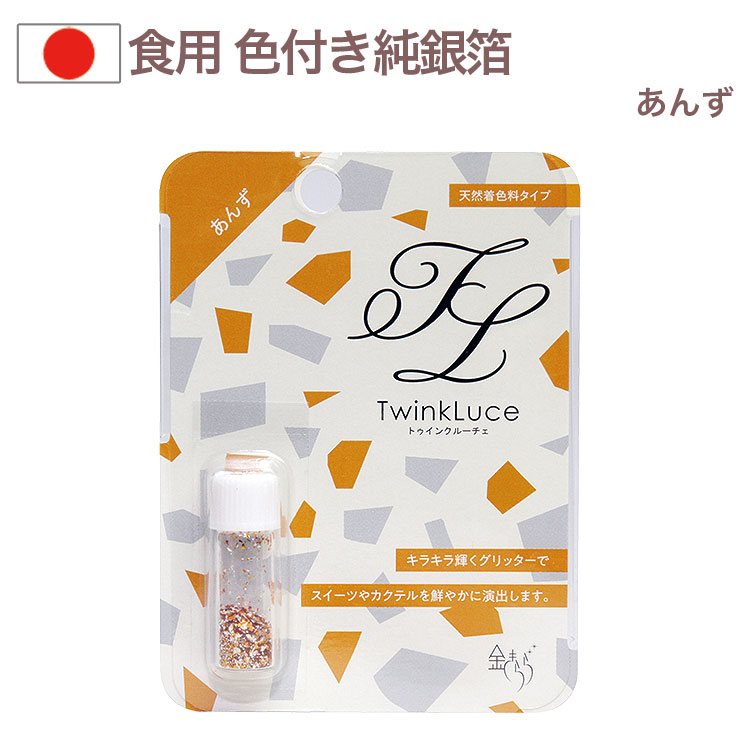 Yahoo! Yahoo!ショッピング(ヤフー ショッピング)トゥインクルーチェ 0.2g あんず 天然着色料タイプ 食用純銀箔 金きらら ツキオカ ふりかけ