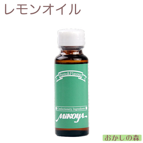 Yahoo! Yahoo!ショッピング(ヤフー ショッピング)【業務用】ミコヤ　レモンオイル　30ml　香料【開封後冷蔵保存】mikoya 香り付け 風味 お菓子 食品 食材