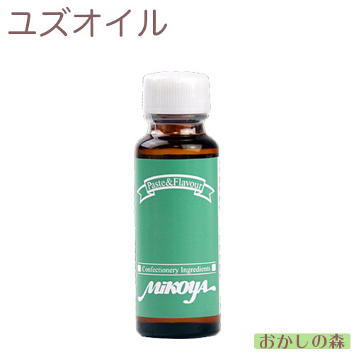 Yahoo! Yahoo!ショッピング(ヤフー ショッピング)【業務用】ミコヤ　ユズオイル　30ml　香料 ゆず/柚子【開封後冷蔵保存】mikoya 香り付け 風味 お菓子 食品 食材