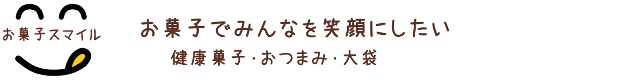 お菓子スマイル