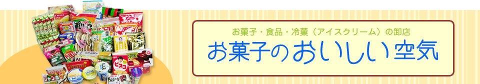 お菓子のおいしい空気 ヤフー店