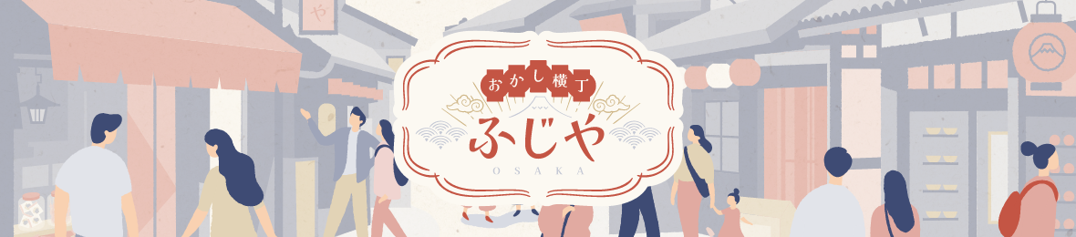 おかし横丁ふじや ヘッダー画像