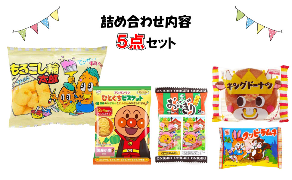 お菓子 駄菓子 詰め合わせ 園児向け （0002） ラッピング袋に