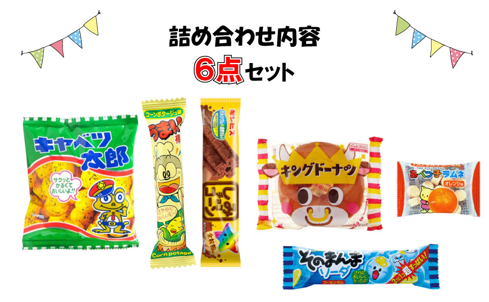 お菓子 駄菓子 詰め合わせ 子供向け （0007） ラッピング袋に変更可