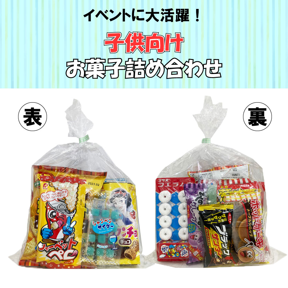 お菓子 駄菓子 詰め合わせ 子供向け （0016） ラッピング袋に