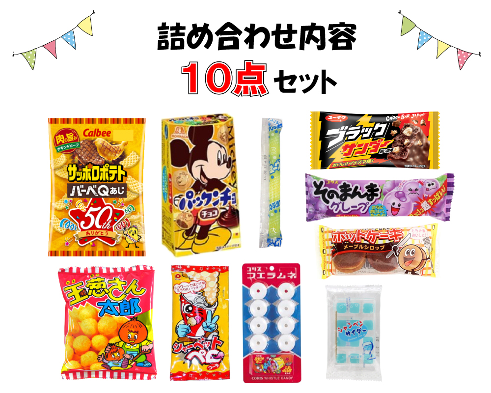 お菓子 駄菓子 詰め合わせ 子供向け （0016） ラッピング袋に変更可
