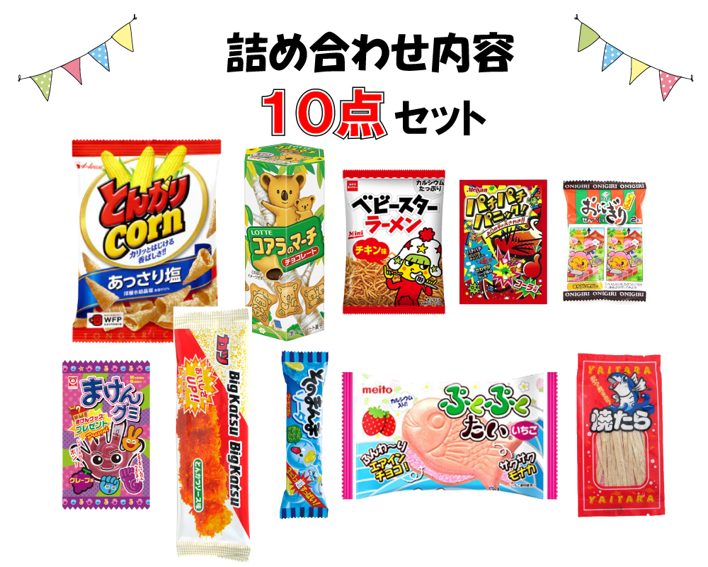 お菓子 駄菓子 詰め合わせ 子供向け （0017） ラッピング袋に