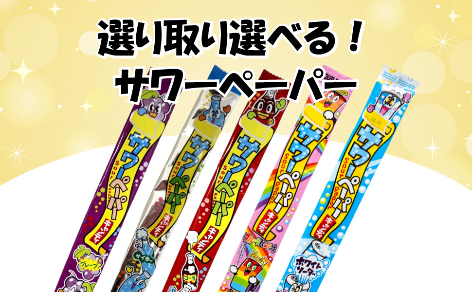 やおきん よりどり 選べる サワーペーパー（30個） グレープ サイダー