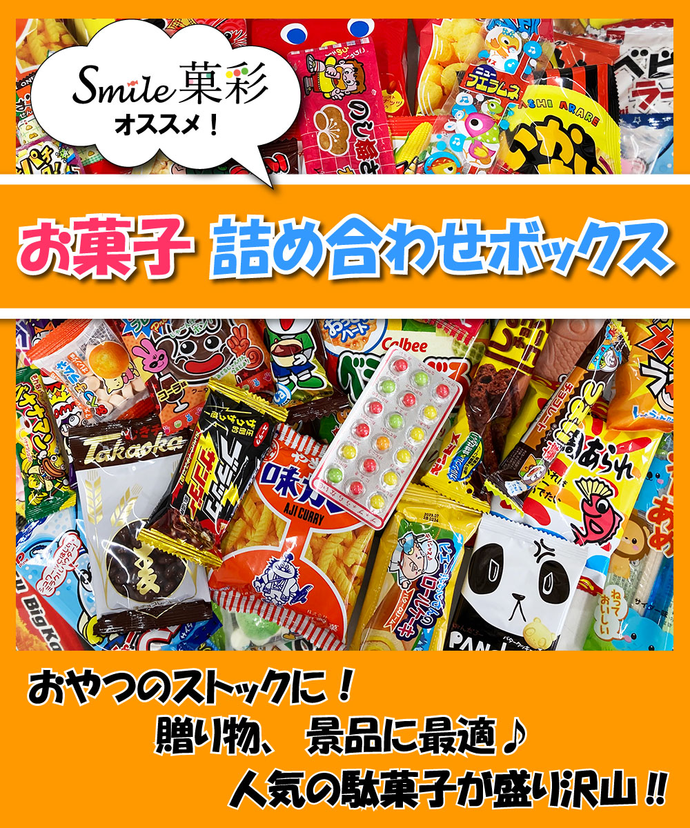 お菓子 駄菓子 詰め合わせ ボックス プレゼント ギフト のし対応