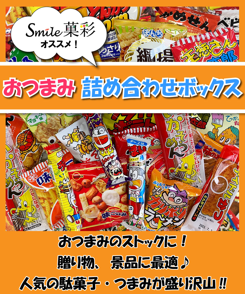お菓子 駄菓子 詰め合わせ ボックス おつまみ系 プレゼント ギフト の