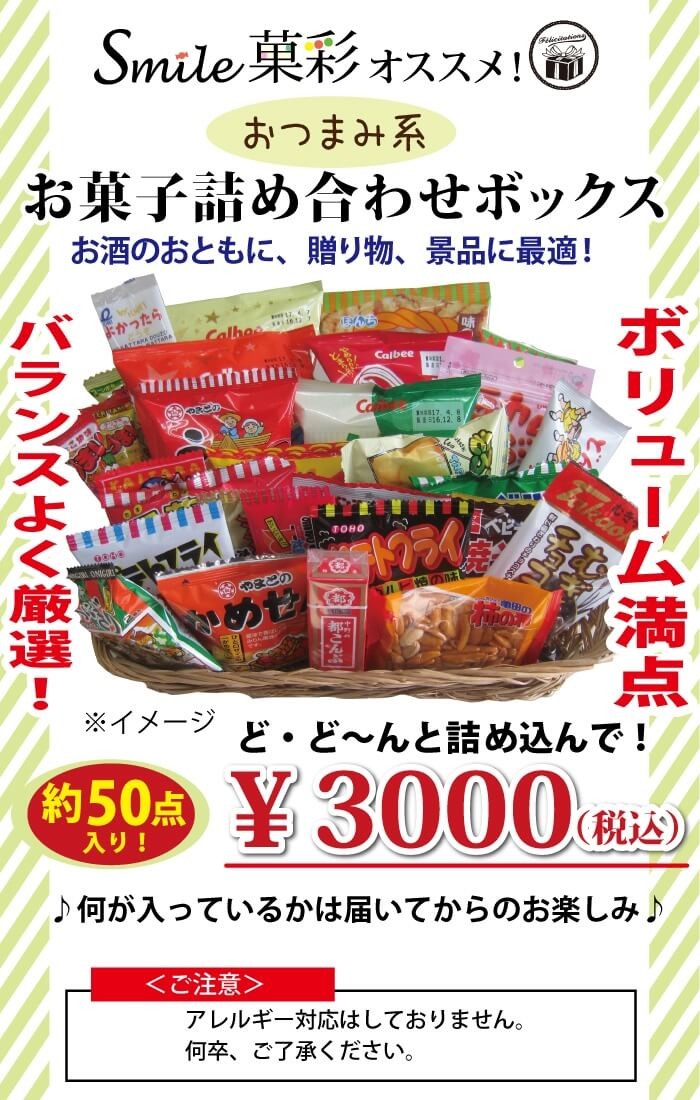 お菓子 駄菓子 詰め合わせ ボックス おつまみ系 ボックス プレゼント ギフト のし対応 景品 詰合せ :0254:Smile菓彩 - 通販 -  Yahoo!ショッピング