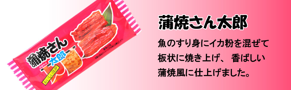 蒲焼さん太郎 焼肉さん太郎 とり焼さん太郎 わさびのり太郎 のし梅さん 