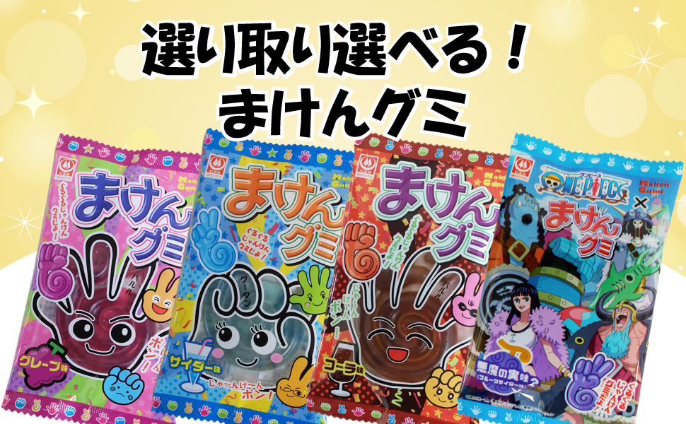 杉本屋 まけんグミ シリーズ 選べる よりどり 駄菓子（18個セット
