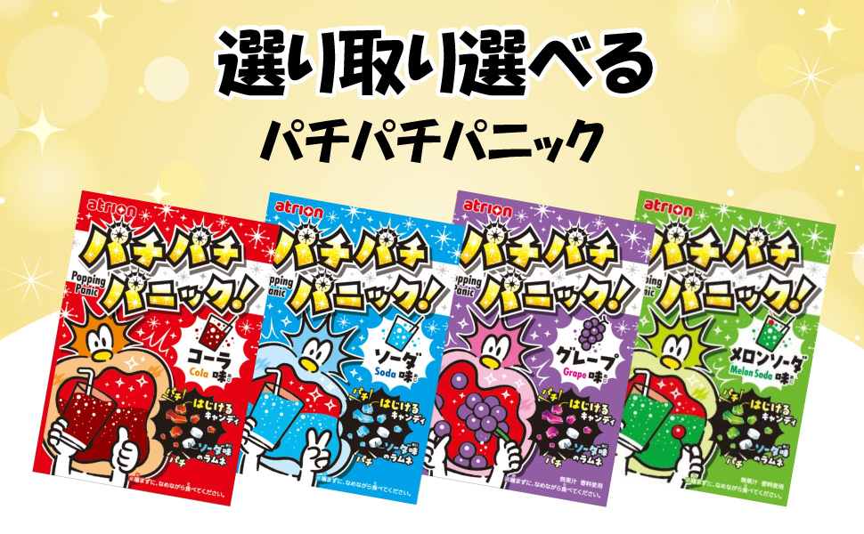atrion アトリオン パチパチパニック 各5個 選べる よりどり （40個