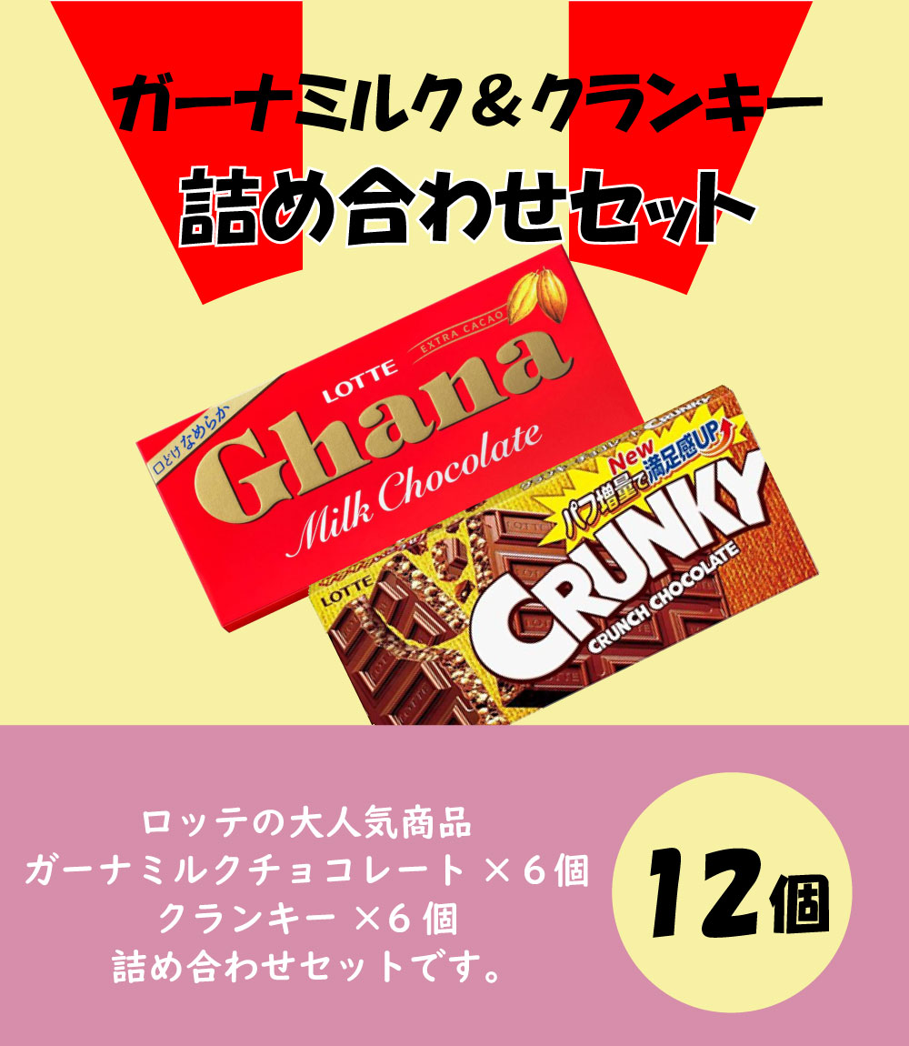 ロッテ（LOTTE） ガーナミルク＆クランキー 12個（2種類×各6個