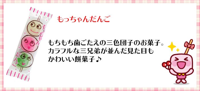 共親製菓 もっちゃんだんご 3個 （22個） 駄菓子 メール便 :0501:Smile菓彩 - 通販 - Yahoo!ショッピング