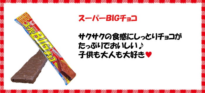 リスカ スーパーBIGチョコ 1枚 （8個） チョコ ビッグ チョコスナック