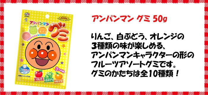 不二家 アンパンマングミ 50g （10個） りんご 白ぶどう