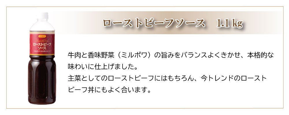 日本食研 ローストビーフソース 1.1kg タレ 業務用 大人数 パーティー :0650:Smile菓彩 - 通販 - Yahoo!ショッピング