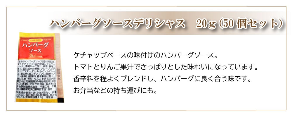 日本食研 ハンバーグソース デリシャス 20g （50袋入） 使い切り 小袋 ソース :0654:Smile菓彩 - 通販 - Yahoo!ショッピング