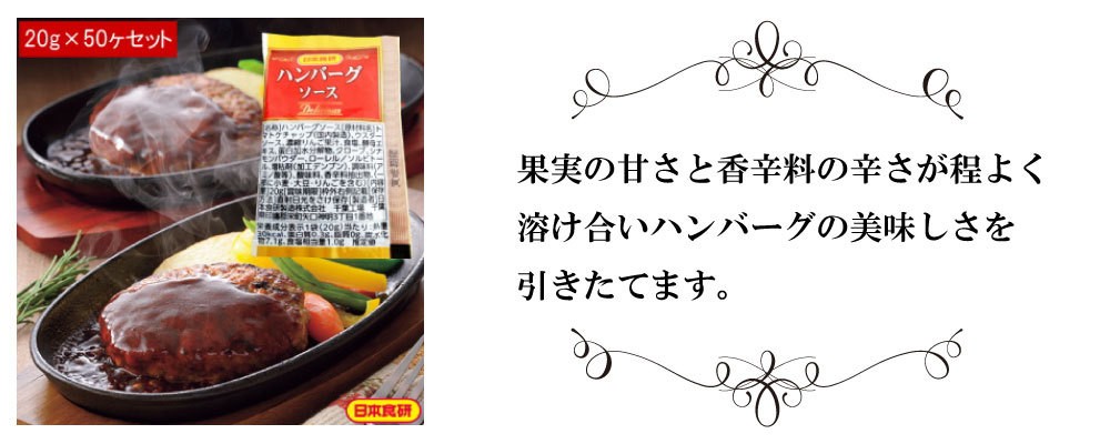 日本食研 ハンバーグソース デリシャス 20g （50袋入） 使い切り 小袋 ソース :0654:Smile菓彩 - 通販 - Yahoo!ショッピング