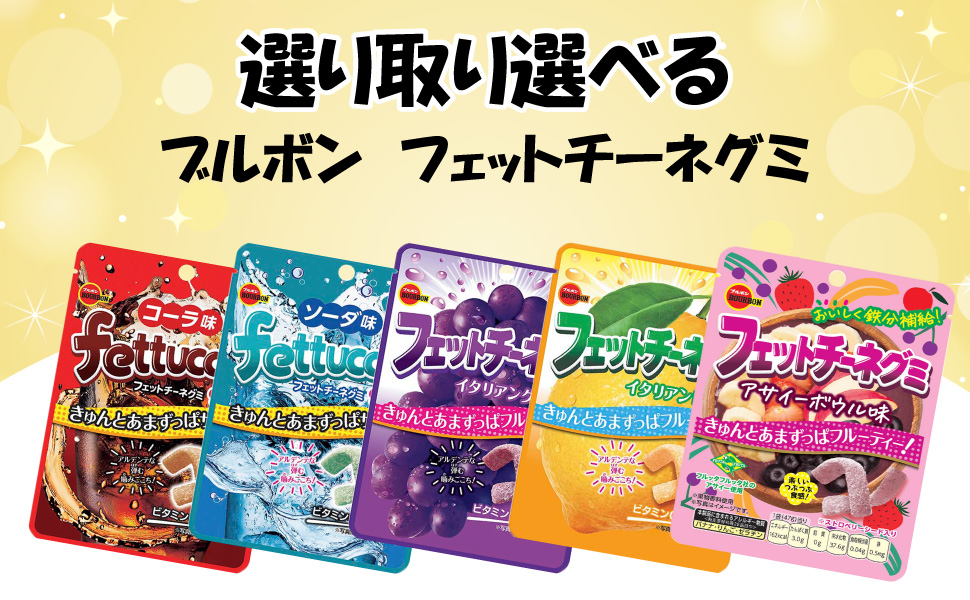 ブルボン フェットチーネグミ よりどり （8袋） コーラ グレープ