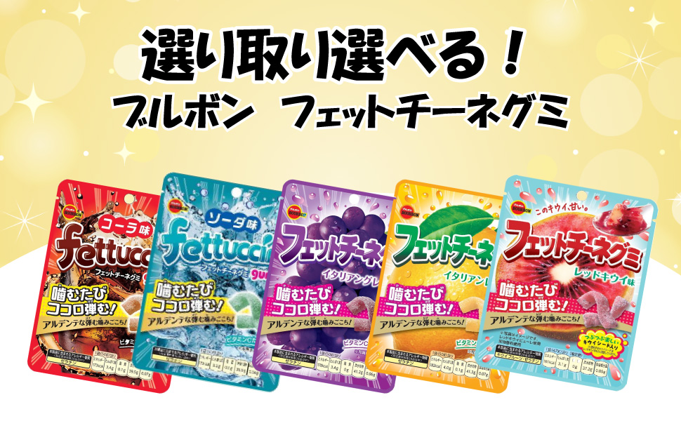 ブルボン フェットチーネグミ よりどり （8袋） コーラ グレープ