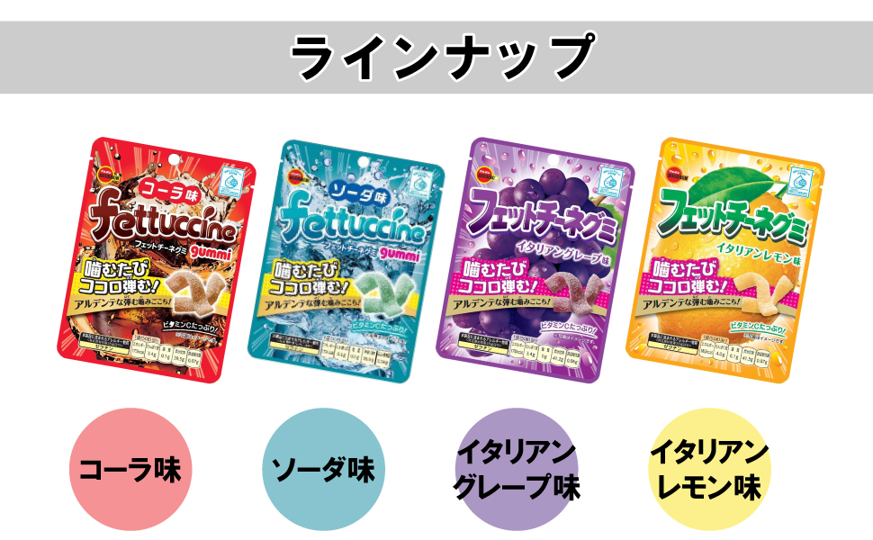 ブルボン フェットチーネグミ よりどり （8袋） コーラ グレープ