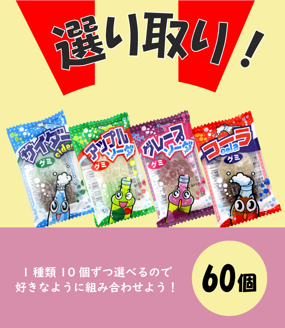 やおきん サワーグミシリーズ 選べる よりどり 駄菓子 60個 （6種類×10個） サワー コーラ サイダー グレープ アップル グミ キャンディ  駄菓子 メール便 :0955:Smile菓彩 - 通販 - Yahoo!ショッピング