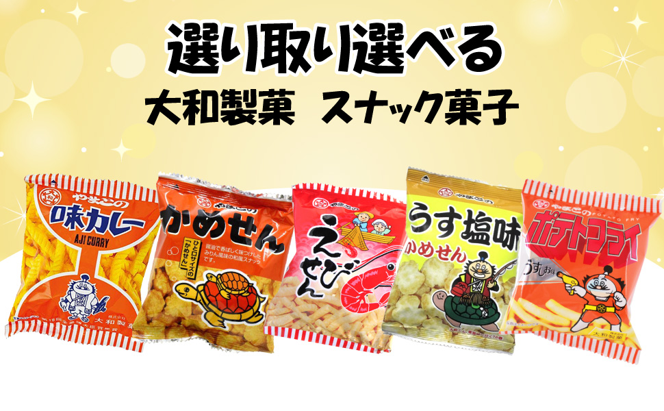 大和製菓 選り取り 選べる スナックセット（15袋） 味カレー かめせん