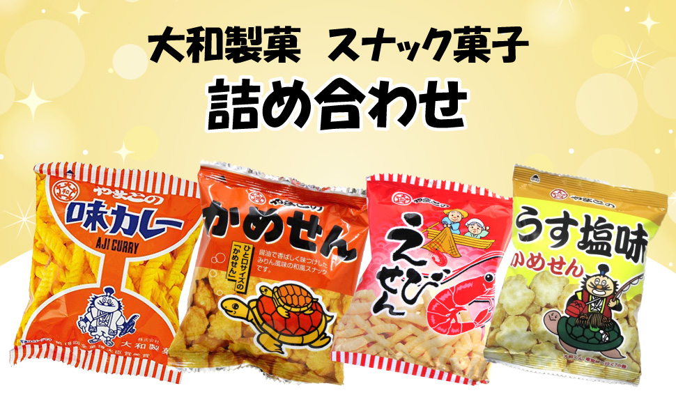 大和製菓 スナック菓子詰め合わせ（15袋） 味カレー かめせん えびせん
