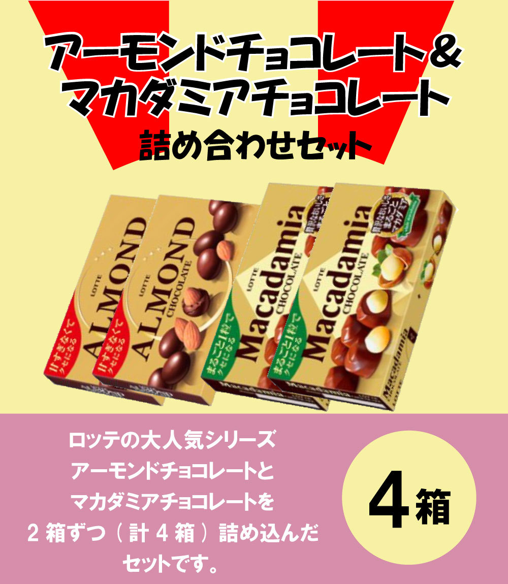 ロッテ アーモンドチョコレート＆マカダミアチョコレート 詰め合わせ 4個（2種類×各2個） :0971:Smile菓彩 通販  