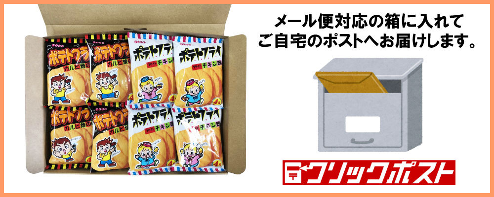 東豊製菓 ポテトフライ詰め合わせ | 問屋オススメお菓子セット