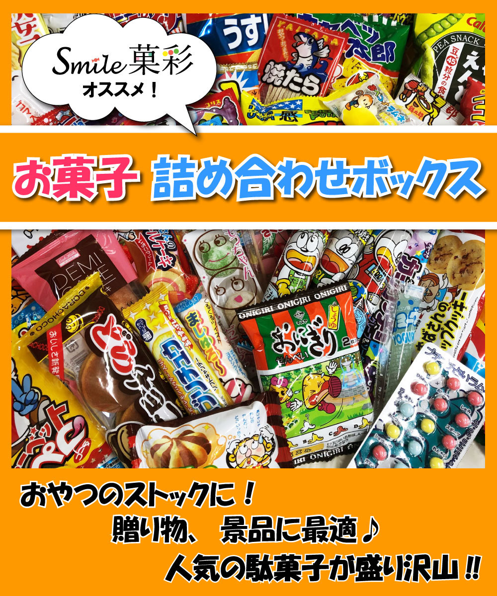 駄菓子 詰め合わせボックス お菓子詰合せ ボックス プレゼント