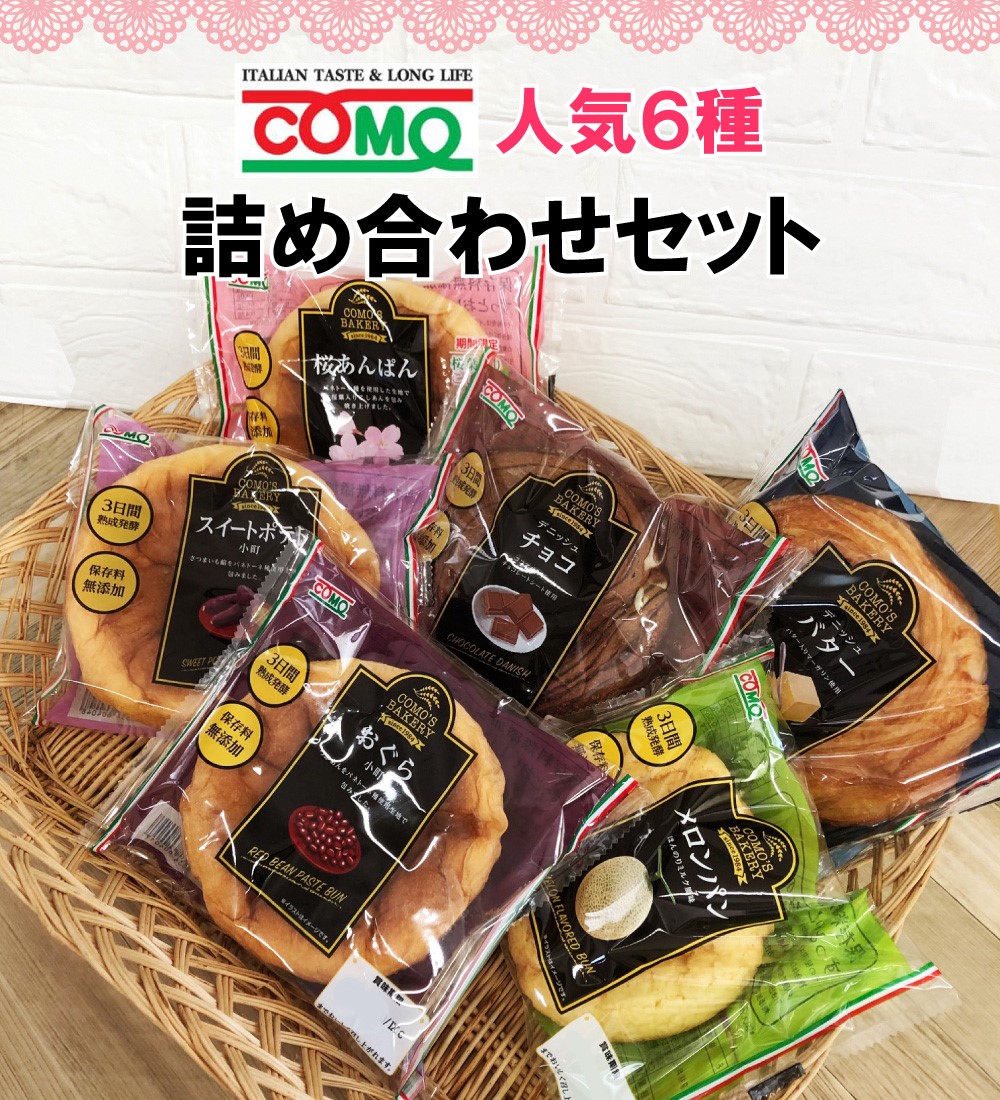 コモ 人気6種 詰め合わせ （6個） コモパン como 朝食 パンセット