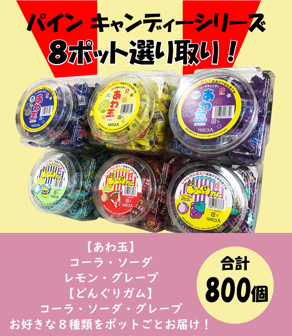 パイン キャンディーシリーズ 選り取り8ポット（800個）あわ玉