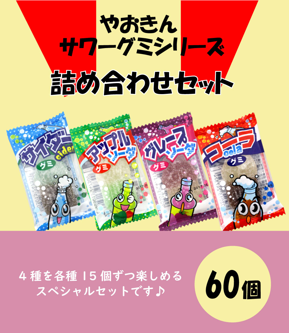 やおきん サワーグミシリーズ 60個 （4種類×各15個） コーラ