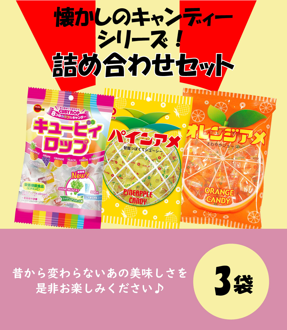 パインアメ オレンジアメ キュービィロップ 詰め合わせセット （3袋） :1013:Smile菓彩 通販 