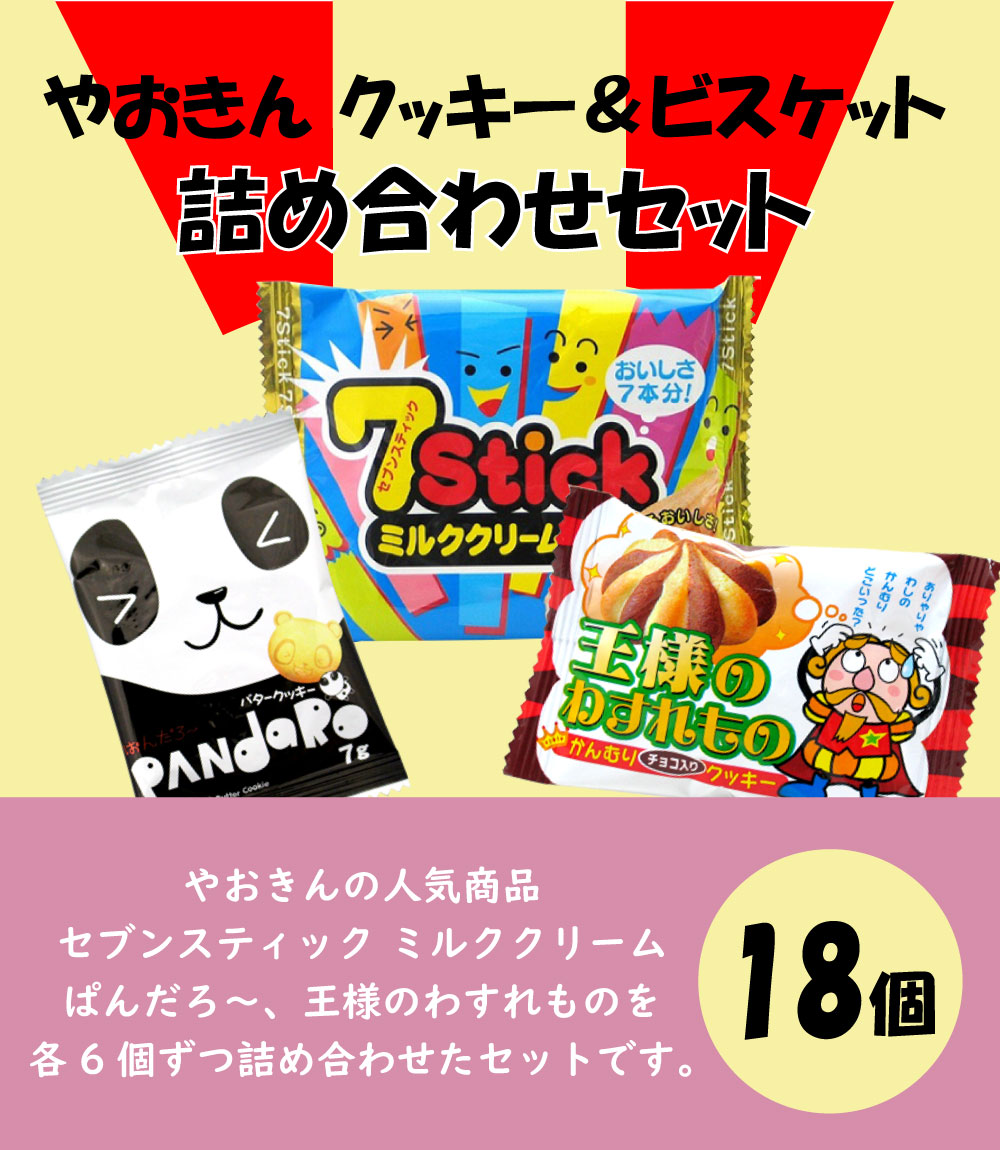 やおきん 人気クッキーシリーズ 詰め合わせセット（18個） セブン