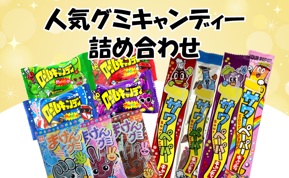 人気グミキャンディー 詰め合わせセット（22個） 杉本屋 まけんグミ