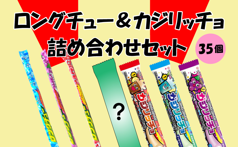 ロングチュー3種＆カジリッチョ4種 詰め合わせ 35個 （7種類×各5