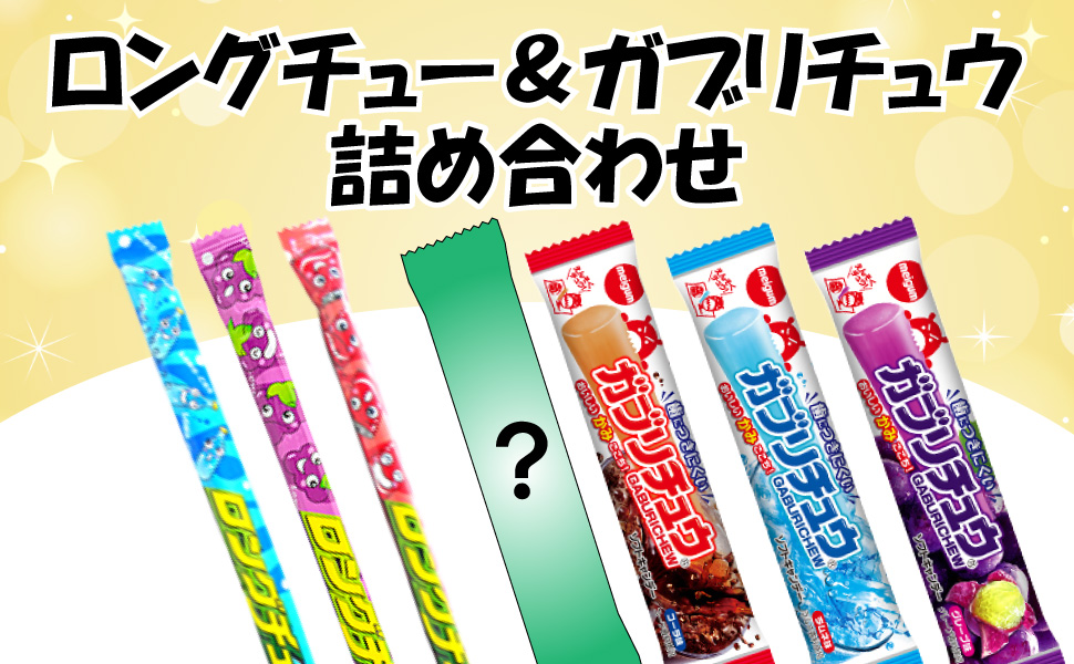 ロングチュー3種＆ガブリチュウ4種 詰め合わせ 42個 （7種類×各6個