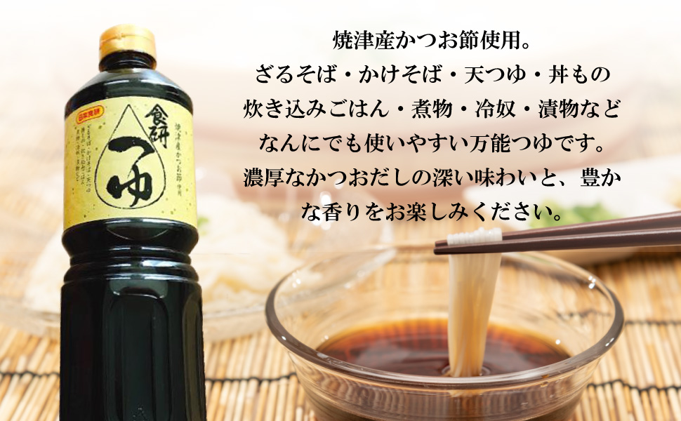 日本食研 食研つゆ 1L 業務用 めんつゆ 万能つゆ 焼津産かつお節
