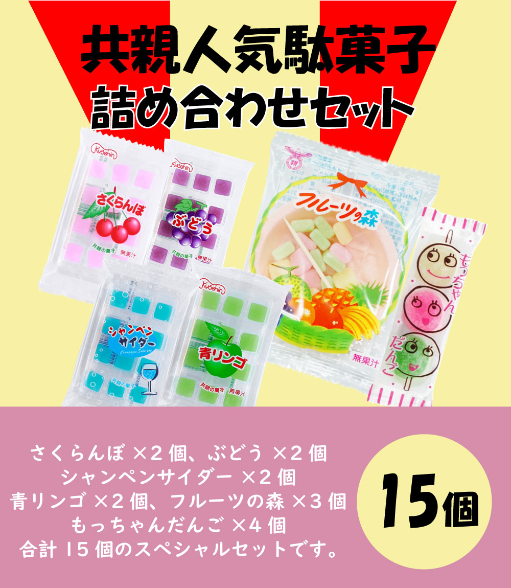 共親製菓 人気駄菓子 詰め合わせ（計15個） さくらんぼ ぶどう