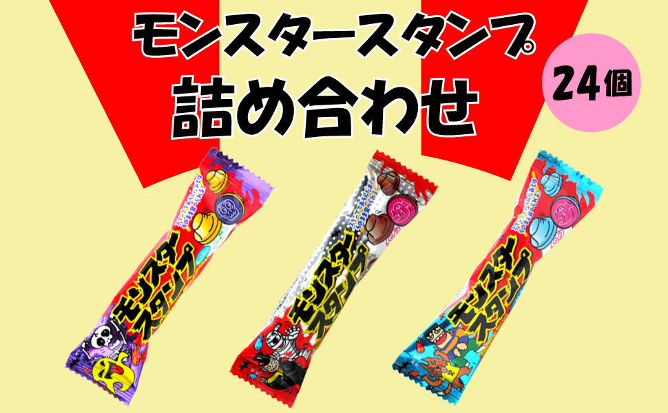 @Monsterさん、お取り置き商品 やおきん モンスタースタンプ 3種セット 24個 （3種類×各8個） コーラ