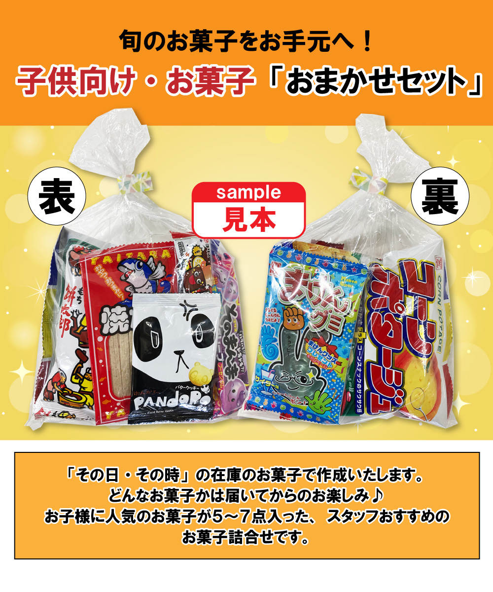 1袋300円ポッキリ】 お菓子 駄菓子 詰め合わせ 「おまかせセット