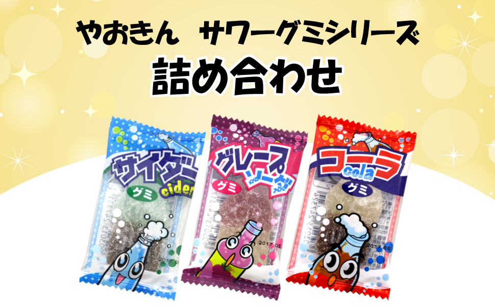 やおきん サワーグミシリーズ 60個 （3種類×各20個） コーラ サイダー