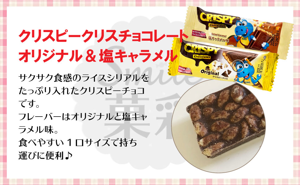 やおきん クリスピークリスチョコ オリジナル ＆ 塩キャラメル味 30個