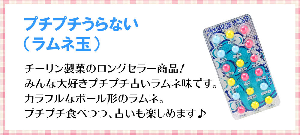 300円 新作送料無料 チーリン プチプチ占い ラムネ と 占いチョコ玉 セット 30個