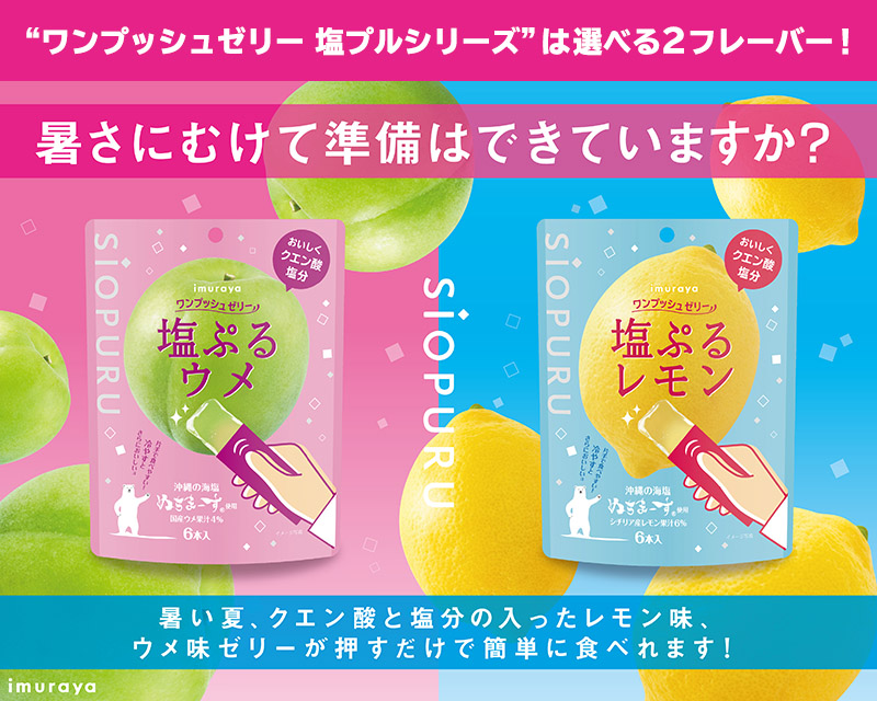 井村屋（imuraya） ワンプッシュゼリー 塩ぷる レモン （8袋